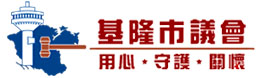 基隆市議會全球資訊網